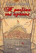 Η ματζίκα της αγάπης, Μυθιστόρημα, Τραυλού, Πασχαλία, Ψυχογιός, 2012