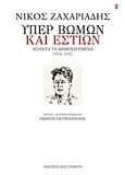 Υπέρ βωμών και εστιών, Άπαντα τα δημοσιευμένα, 1946-1947, Ζαχαριάδης, Νίκος, 1903-1973, Εκδόσεις Καστανιώτη, 2013