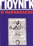 Ο Παράκελσος, , Jung, Carl Gustav, 1875-1961, Μπαρμπουνάκης Χ., 1980