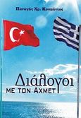 Διάλογοι με τον Αχμέτ, , Κουμάντος, Παναγής Χρ., Ιδιωτική Έκδοση, 2011