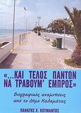 "... Και τέλος πάντων να τραβούμε εμπρός", Βιογραφικές αναμνήσεις από το Δήμο Καλαμάτας, Κουμάντος, Παναγής Χρ., Ιδιωτική Έκδοση, 2007