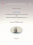 Η Μάνη στα αρχεία της Βενετίας (1570 - 1572 και 1692 - 1699) και ο ιππότης Λιμπέριος Γερακάρης (1689 - 1711), Συλλογή Σωκράτη Κουγέα - Κωνσταντίνου Μέρτζιου, , Γενικά Αρχεία του Κράτους, 2012