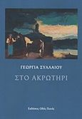 Στο ακρωτήρι, , Συλλαίου, Γεωργία, Οδός Πανός, 2012