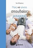 Πώς να γίνετε σπουδαίος μπαμπάς, , Bruce, Ian, Μίνωας, 2012