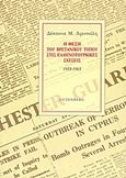 Η θέση του βρετανικού Τύπου στις ελληνοτουρκικές σχέσεις, 1955-1965, , Αφεντούλη, Δέσποινα, Gutenberg - Γιώργος &amp; Κώστας Δαρδανός, 2012