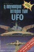 Η παγκόσμια ιστορία των UFO, , Lorenzen, Coral, Μπαρμπουνάκης Χ., 1977