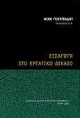 Εισαγωγή στο εργατικό δίκαιο, , Γεωργιάδου, Νίκη, Δελτίο Εργατικής Νομοθεσίας, 2009