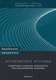 Αυτοκινητικό ατύχημα, Καθορισμός υπαιτιότητας των εμπλεκομένων προσώπων: Νομολογιακές εφαρμογές, Κρητικός, Αθανάσιος Γ., Ιδιωτική Έκδοση, 2011