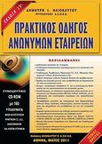 Πρακτικός οδηγός ανωνύμων εταιρειών, , Ηλιόκαυτος, Δημήτρης Ι., Ηλιόκαυτου Ε., 2011