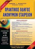 Πρακτικός οδηγός ανωνύμων εταιρειών, , Ηλιόκαυτος, Δημήτρης Ι., Ηλιόκαυτου Ε., 2011