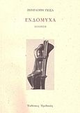 Ενδόμυχα, Ποίηση, Γιώσα, Πηνελόπη, Ηριδανός, 2011