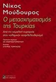 Ο μετασχηματισμός της Τουρκίας, Από την κεμαλική κυριαρχία στον &quot;ισλαμικό&quot; νεοφιλελευθερισμό, Μούδουρος, Νίκος, Αλεξάνδρεια, 2012