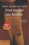 Στην καρδιά της Κούβας, , Gutierrez, Pedro Juan, Μεταίχμιο, 2012