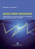 Δίκαιο ξένων επενδύσεων, Η πολλαπλότητα των τρόπων επίλυσης των διαφορών μεταξύ κρατών και ξένων επενδύσεων, Κουτογλίδου, Αλεξάνδρα, Εκδόσεις Σάκκουλα Α.Ε., 2011