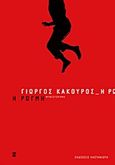 Η ρωγμή, Μυθιστόρημα, Κακούρος, Γιώργος, Εκδόσεις Καστανιώτη, 2012