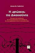 Η &quot;φτώχεια&quot; της δικαιοσύνης, Μια έρευνα που καταδεικνύει ότι η ποινική δικαιοσύνη και το σύστημά της δεν είναι ακριβοδίκαια σε όλες τις κοινωνικές τάξεις, Σορβατζιώτη, Δήμητρα Φ., ΚΨΜ, 2011