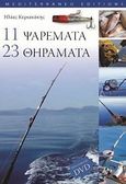 11 Ψαρέματα 23 θηράματα, , Κυριακάκης, Ηλίας, Mediterraneo Editions, 2012