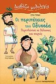 Οι περιπέτειες του Οδυσσέα, Περιπλάνηση σε θάλασσες και στεριές, Πίνη, Εύη, Εκδόσεις Παπαδόπουλος, 2012