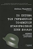 Το ζήτημα των γερμανικών πολεμικών επανορθώσεων στην Ελλάδα, Διεθνείς και εθνικές διαστάσεις, Συλλογικό έργο, Εκδόσεις Ι. Σιδέρης, 2012