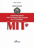 Η μυστική δράση των Τούρκων στην Ελλάδα και η σύγχρονη ΜΙΤ, , Ηλιάδης, Μάνος, Ινφογνώμων Εκδόσεις, 2011