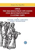 Όψεις της εκκλησιαστικής οργάνωσης στον βενετοκρατούμενο ελληνικό χώρο, Ζάκυνθος, Κέρκυρα, Κεφαλληνία, Κύθηρα, Πελοπόννησος, Καρύδης, Σπύρος Χ., Ενάλιος, 2012