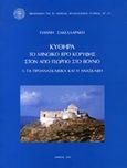 Κύθηρα, Το μινωικό ιερό κορυφής στον Άγιο Γεώργιο στο Βουνό, Τα προανασκαφικά και η ανασκαφή, Σακελλαράκης, Γιάννης, 1934-2010, Η εν Αθήναις Αρχαιολογική Εταιρεία, 2011