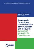 Κοινωνικές διαστάσεις των πολιτικών στην ανώτατη εκπαίδευση, Συγκριτική και διεθνής προσέγγιση, Συλλογικό έργο, Διόνικος, 2011