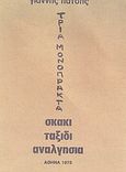 Σκάκι. Ταξίδι. Αναλγησία, Τρία μονόπρακτα, Πάτσης, Γιάννης, Ιδιωτική Έκδοση, 1978