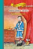 Τρελαντώνης, , Δέλτα, Πηνελόπη Σ., 1874-1941, Μίνωας, 2012