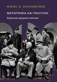 Φωτογραφία και πολιτική, Ενδεικτικά πορτραίτα πολιτικών, Κάπλαντζης, Νίκος Α., Νήσος, 2012