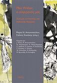 Max Weber, ο σύγχρονός μας, Δοκίμια κοινωνικής και πολιτικής θεωρίας, Συλλογικό έργο, Νήσος, 2011