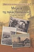 Μνημεία της παλιάς Θεσσαλονίκης, 8 κάρτες - πόστερ, , Μαλλιάρης Παιδεία, 2012