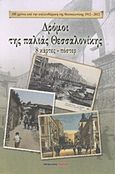 Δρόμοι της παλιάς Θεσσαλονίκης, 8 κάρτες - πόστερ, , Μαλλιάρης Παιδεία, 2012