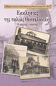 Εκκλησίες της παλιάς Θεσσαλονίκης, 8 κάρτες - πόστερ, , Μαλλιάρης Παιδεία, 2012