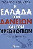 Η Ελλάδα των δανείων και των χρεοκοπιών, Περιήγηση στην ιστορία, Ρωμαίος, Γιώργος, Εκδόσεις Πατάκη, 2012