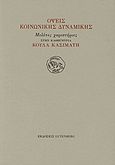 Όψεις κοινωνικής δυναμικής, Μελέτες χαριστήριες στην καθηγήτρια Κούλα Κασιμάτη, Συλλογικό έργο, Gutenberg - Γιώργος &amp; Κώστας Δαρδανός, 2011