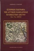 Ιστορική γεωγραφία της δυτικής Μακεδονίας: Το οικιστικό δίκτυο 14ος-17ος αιώνας, Με 25 ένθετους χάρτες, Τσότσος, Γεώργιος Π., Σταμούλης Αντ., 2012