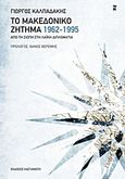 Το μακεδονικό ζήτημα 1962-1995, Από τη σιωπή στη λαϊκή διπλωματία, Καλπαδάκης, Γιώργος, Εκδόσεις Καστανιώτη, 2012