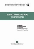 Ζητήματα νομικής προστασίας του περιβάλλοντος, , Συλλογικό έργο, Εκδόσεις Σάκκουλα Α.Ε., 2011