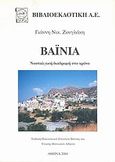 Βαϊνιά, Νοσταλγική διαδρομή στο χρόνο, Ζουγλάκης, Γιάννης Ν., Πολιτιστικός Σύλλογος Βαϊνιάς, 2004