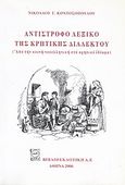 Αντίστροφο λεξικό της κρητικής διαλέκτου, Από την κοινή νεοελληνική στο κρητικό ιδίωμα, Κοντοσόπουλος, Νικόλαος Γ., Βιβλιοεκδοτική, 2006