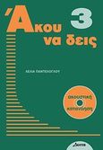 Άκου να δεις 3, Βιβλίο ακουστικής κατανόησης για ξενόγλωσσους, Παντελόγλου, Λέλια, Δέλτος, 2009