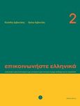 Επικοινωνήστε ελληνικά 2, , Αρβανιτάκης, Κλεάνθης, Δέλτος, 2011