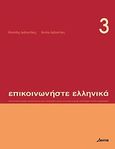 Επικοινωνήστε ελληνικά 3, , Αρβανιτάκης, Κλεάνθης, Δέλτος, 2010