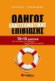 Οδηγός επαγγελματικής επιβίωσης, 10+10 μυστικά από τον κόσμο της εργασίας στην Ελλάδα της κρίσης, Γερμανός, Λουκάς, Σαββάλας, 2012