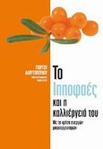 Το ιπποφαές και η καλλιέργειά του, Με τη χρήση ενεργών μικροοργανισμών, Δαουτόπουλος, Γιώργος, Ινστιτούτο Περιφερειακής Ανάπτυξης Δυτικής Μακεδονίας, 2011