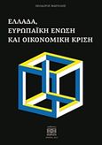 Ελλάδα, ευρωπαϊκή ένωση και οικονομική κρίση, , Μαριόλης, Θεόδωρος, Matura, 2012