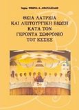 Θεία λατρεία και λειτουργική βίωση κατά τον γέροντα Σωφρόνιο του Έσσεξ, , Θεωνάς Α. Αθανασιάδης, Αρχιμανδρίτης, Αθανασιάδης Θεωνάς Α., 2011