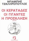 Οι κερατάδες. Οι γίγαντες. Η πρόσκληση, , Τσικληρόπουλος, Μπάμπης, Εκδόσεις Ειρήνη, 1984