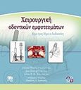 Χειρουργική οδοντικών εμφυτευμάτων, Βήμα προς βήμα οι διαδικασίες, Συλλογικό έργο, Οδοντιατρικό Βήμα, 2008